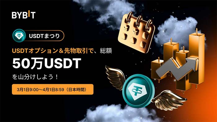 Bybit「USDTまつり」開催中！デリバティブ取引で賞金総額50万USDT山分けGET！