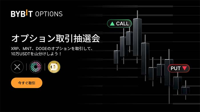 Bybit「オプション取引抽選会」で10万USDTを山分け獲得しよう！