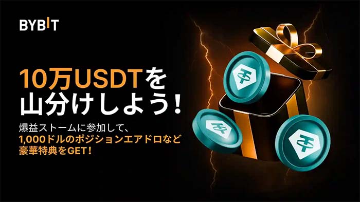 Bybit「爆益ストーム」カムバック記念イベント開催中！10万USDT山分け特典GET！！