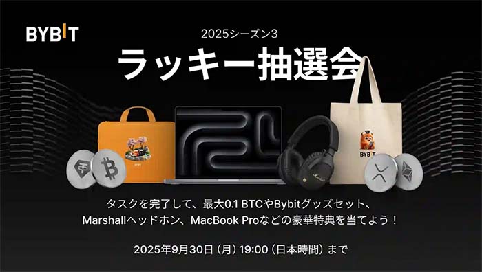 Bybit「ラッキー抽選会2025・シーズン3」参加者全員100％当選！最大0.1BTCやMacBook Pro、Marshallヘッドホンなど豪華特典が当たる！！