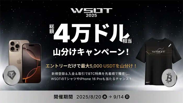 Bybit「WSOT 2025山分けキャンペーン」追加賞金総額４万ドル！エントリーだけで特典獲得できるWチャンス！！