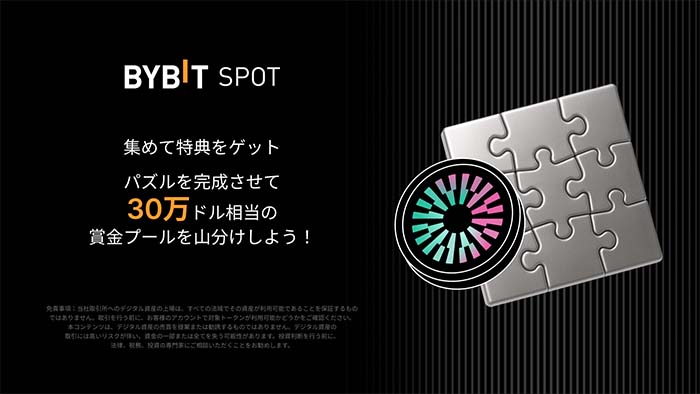 Bybit「MNTパズルハント」開催中！賞金総額30万USDT相当山分け！！